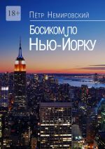 Скачать книгу Босиком по Нью-Йорку автора Петр Немировский