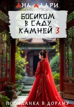 Скачать книгу Босиком в саду камней 3 автора Ана Адари