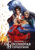 Скачать книгу Босоногая герцогиня автора Ольга Корк