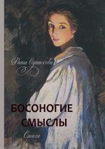 Скачать книгу БОСОНОГИЕ СМЫСЛЫ. Стихи автора Рита Одинокова