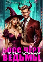Скачать книгу Босс Чёрт и тайна истинной ведьмы автора Екатерина Баженова