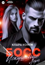 Скачать книгу Босс. Искушение Леры автора Клара Конти