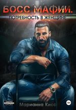 Скачать книгу Босс мафии. Потребность в женщине автора Марианна Кисс