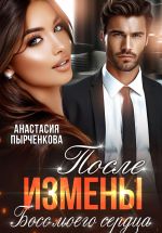 Скачать книгу Босс моего сердца. После измены автора Анастасия Пырченкова