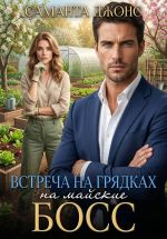 Новая книга Босс на майские. Встреча на грядках автора Саманта Джонс