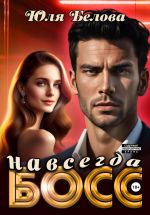 Скачать книгу Босс навсегда автора Юля Белова