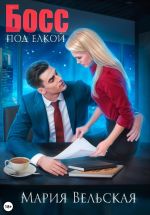 Скачать книгу Босс под елкой автора Мария Вельская