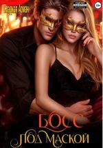 Скачать книгу Босс под маской автора Сладкая Арман