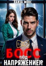 Новая книга Босс под напряжением автора Лайза Фокс
