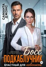 Новая книга Босс подкаблучник. Властный для новенькой. Современный любовный рассказ автора Саманта Джонс