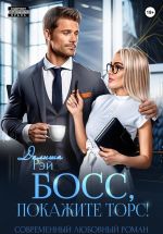 Новая книга Босс, покажите торс! автора Далиша Рэй