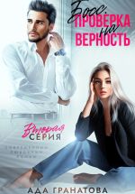 Новая книга Босс. Проверка на верность 2 автора Ада Гранатова