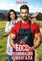 Новая книга БОСС. Реанимация у мангала автора Лайза Фокс
