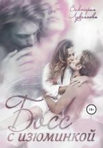 Скачать книгу Босс с изюминкой автора Виктория Лукьянова