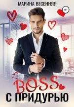 Новая книга Босс с придурью автора Марина Весенняя
