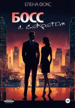 Скачать книгу Босс с секретом автора Елена Фокс