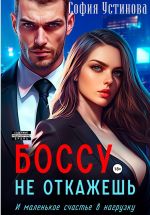 Скачать книгу Боссу не откажешь: маленькое счастье в нагрузку автора София Устинова