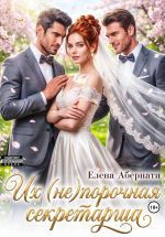 Новая книга БОССЫ. Их (не)порочная секретарша, серия 2 автора Елена Абернати