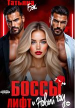 Скачать книгу Боссы, лифт и Новый год автора Татьяна Бэк