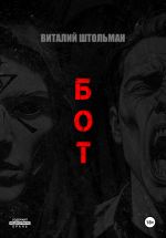 Скачать книгу Бот автора Виталий Штольман