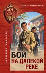 Новая книга Бой на далекой реке автора Александр Тамоников