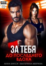 Новая книга Бой за тебя. До последнего вдоха автора Екатерина Аверина