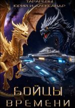 Скачать книгу Бойцы времени автора Александр Тарарев