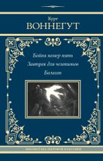 Скачать книгу Бойня номер пять. Завтрак для чемпионов. Балаган автора Курт Воннегут