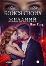 Новая книга Бойся своих желаний автора Лана Блэр