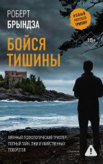 Новая книга Бойся тишины автора Роберт Брындза