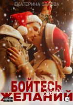 Скачать книгу Бойтесь своих желаний автора Екатерина Орлова