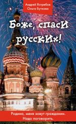 Скачать книгу Боже, спаси русских! автора Андрей Ястребов