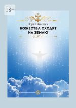 Скачать книгу Божества сходят на Землю автора Юрий Аникаев