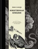 Скачать книгу Божественная комедия. Коллекционное издание с иллюстрациями Гюстава Доре автора Данте Алигьери