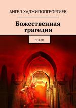 Новая книга Божественная трагедия. Пекло автора Ангел Хаджипопгеоргиев
