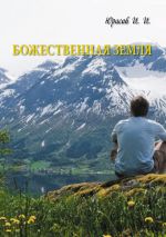 Скачать книгу Божественная Земля автора Игорь Юрасов