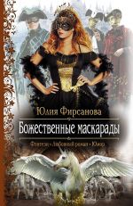 Скачать книгу Божественные маскарады автора Юлия Фирсанова