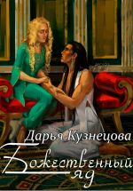 Новая книга Божественный яд автора Дарья Кузнецова