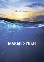 Скачать книгу Божьи уроки автора Олег Кузьмин