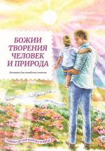 Скачать книгу Божии творения – человек и природа автора Татьяна Жданова