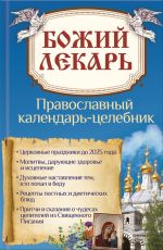 Скачать книгу Божий лекарь. Православный календарь-целебник автора Наталия Попович