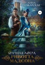 Скачать книгу Брачная афера Ривотта Мадсона автора Анна Пожарская