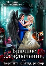 Скачать книгу Брачное (при)злоключение, или Берегите крылья, ректор автора Наталия Журавликова