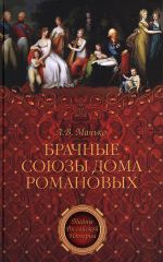 Скачать книгу Брачные союзы Дома Романовых автора Александр Манько