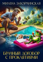 Скачать книгу Брачный договор с проклятиями автора Милена Завойчинская