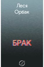 Скачать книгу Брак автора Леся Орбак