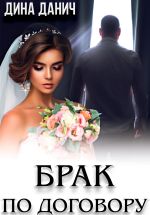 Новая книга Брак по договору автора Дина Данич