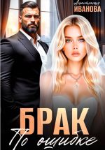 Новая книга Брак по ошибке. Жили они (не)долго и (не)счастливо автора Анастасия Иванова