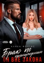 Скачать книгу Брак по принуждению. Он вне закона автора Алика Фортис