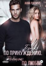 Скачать книгу Брак по принуждению. Ребенок по любви автора Анна Россиус